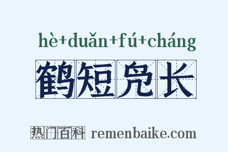 鹤短凫长是什么意思的图片
